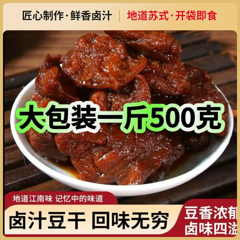 十里桃花坞苏州无锡特产卤汁豆腐干500g老号豆干豆卷零食小吃即食