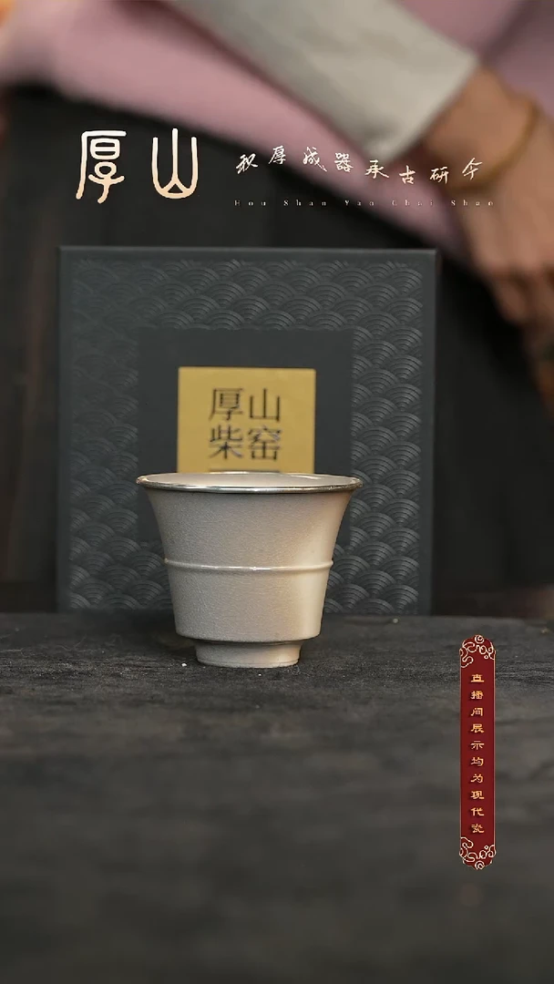 厚山柴烧落灰体验款