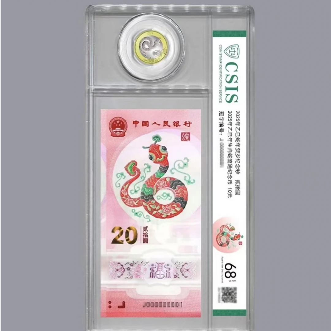 2025蛇年生肖纪念钞   纪念币