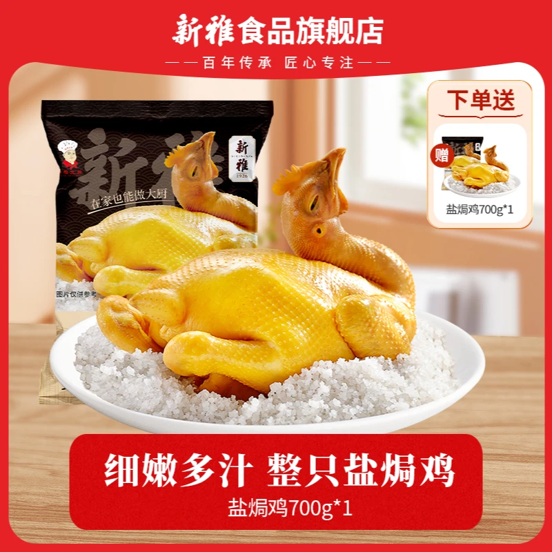 新雅港式盐焗黄油鸡700g*1只手撕鸡咸香粤菜盐焗鸡速食好吃方便DR