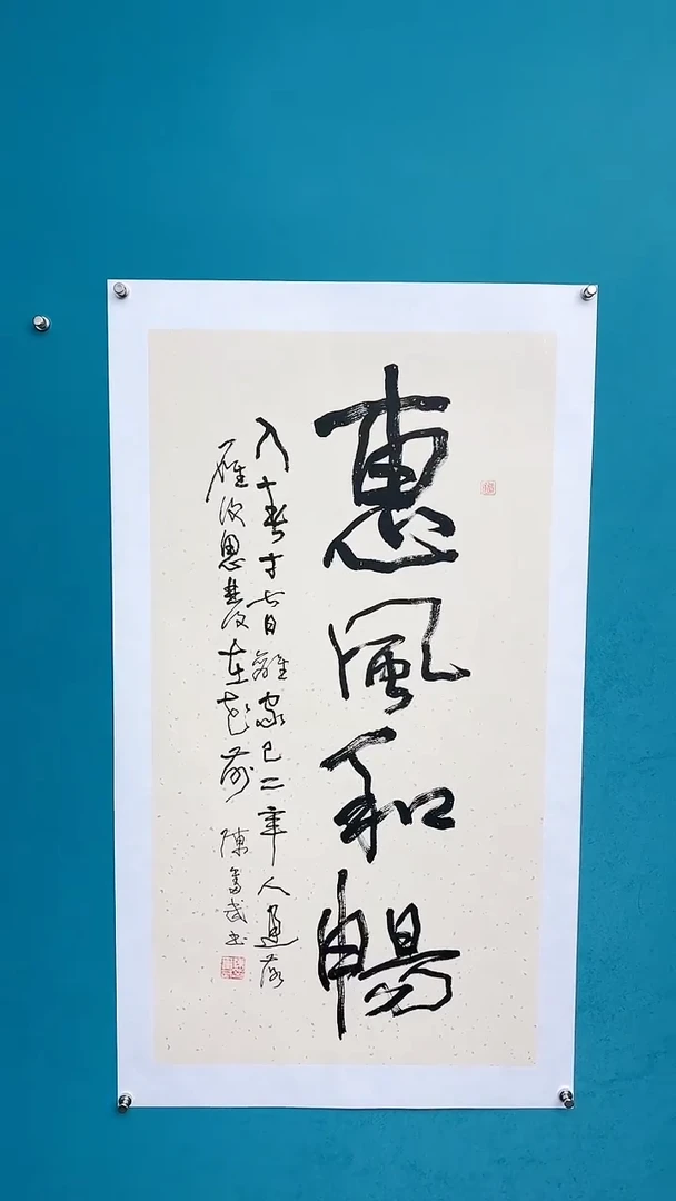 【闪购商品】陈老师传统艺术年画惠风和畅