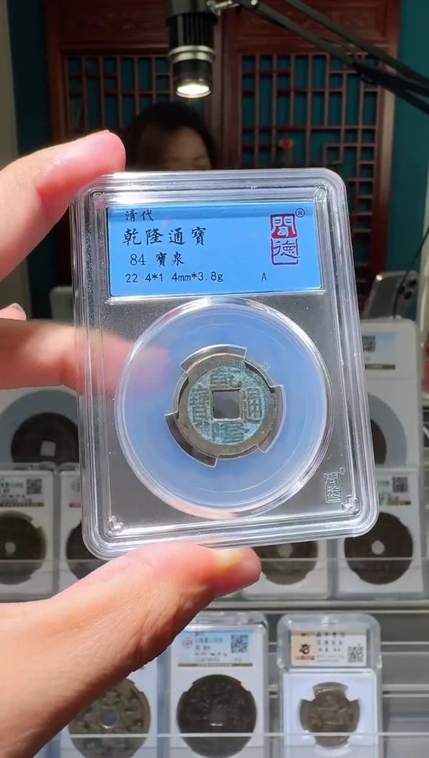 铜nn乾隆通宝破盒不退不换
