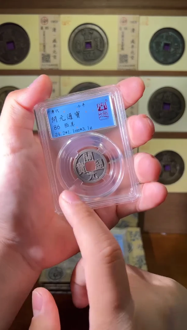 铜开元通宝86分图为样品择优发出