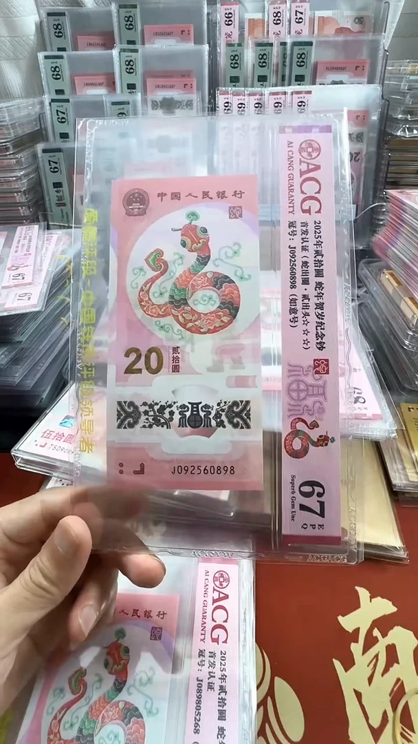 纸蛇钞如意号尾8单张67分号码如图