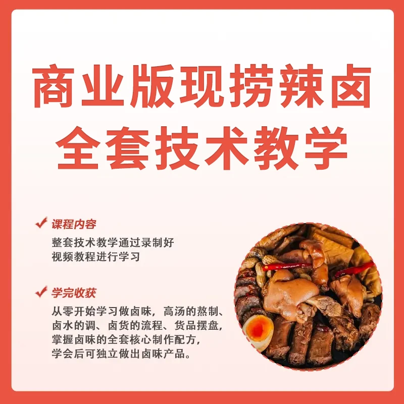 商业版现捞辣卤全套技术教学（拍完看短信）