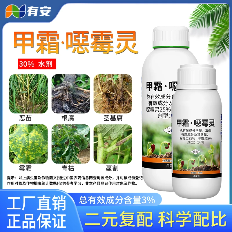 有安30%甲霜恶霉灵土传病害烂根立枯根腐水剂农药工厂