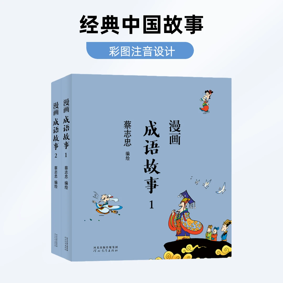 蔡志忠-漫画成语故事（全2册）