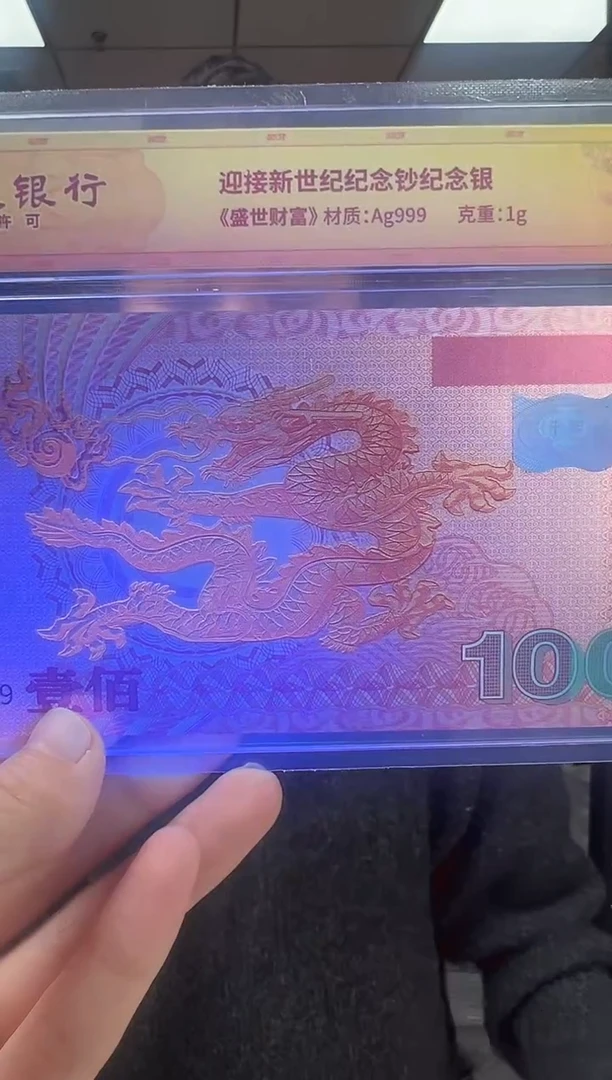 纸迎接新世纪纪念钞 龙 RCGS评级