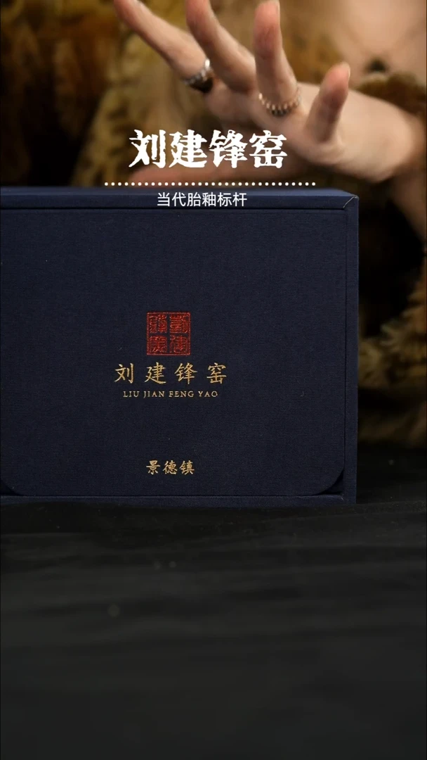 瑶瑶玩瓷-刘建锋5