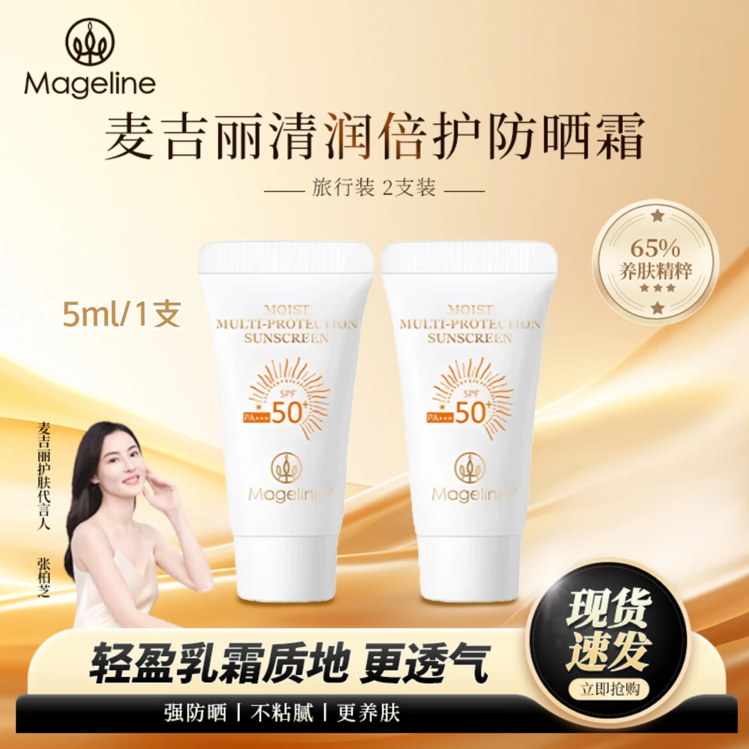 【旅行装】麦吉丽清润倍护防晒霜5ml2支装开车海边出差室外女士用