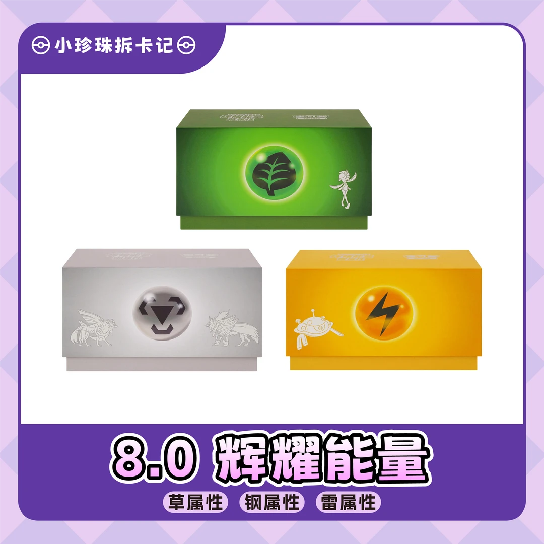 【小珍珠拆卡】简中宝可梦 8.0草/雷/钢辉耀能量盲盒卡牌【默认代拆】