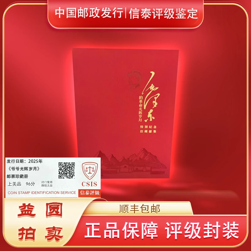 2025年《爷爷光辉岁月》邮票珍藏册 信泰评级上美品96分
