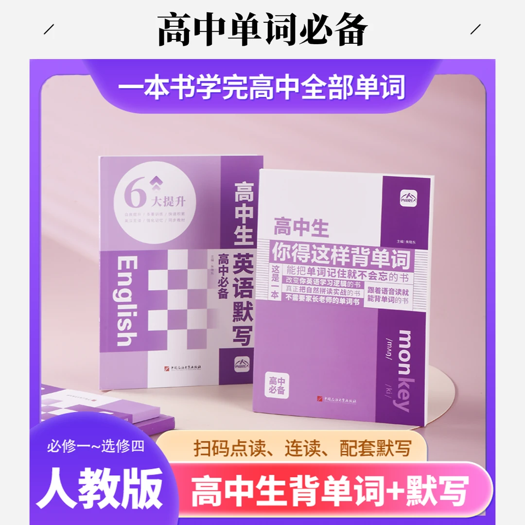 源头旗舰店新版【高中生你得这样背单词】+同步默写本