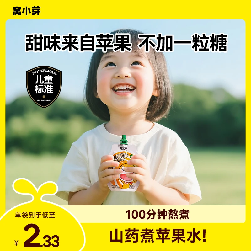 【老客复购】窝小芽养养汁山药煮苹果四神汤儿童开袋即食果蔬饮料SC