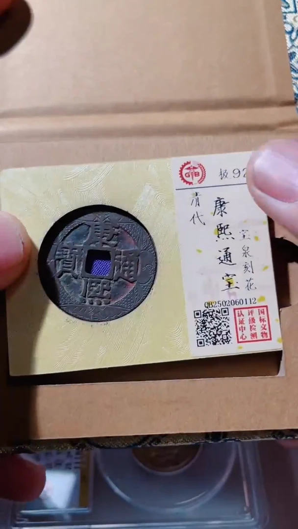 【闪购商品】铜古钱币古钱币康熙刻花92分0112