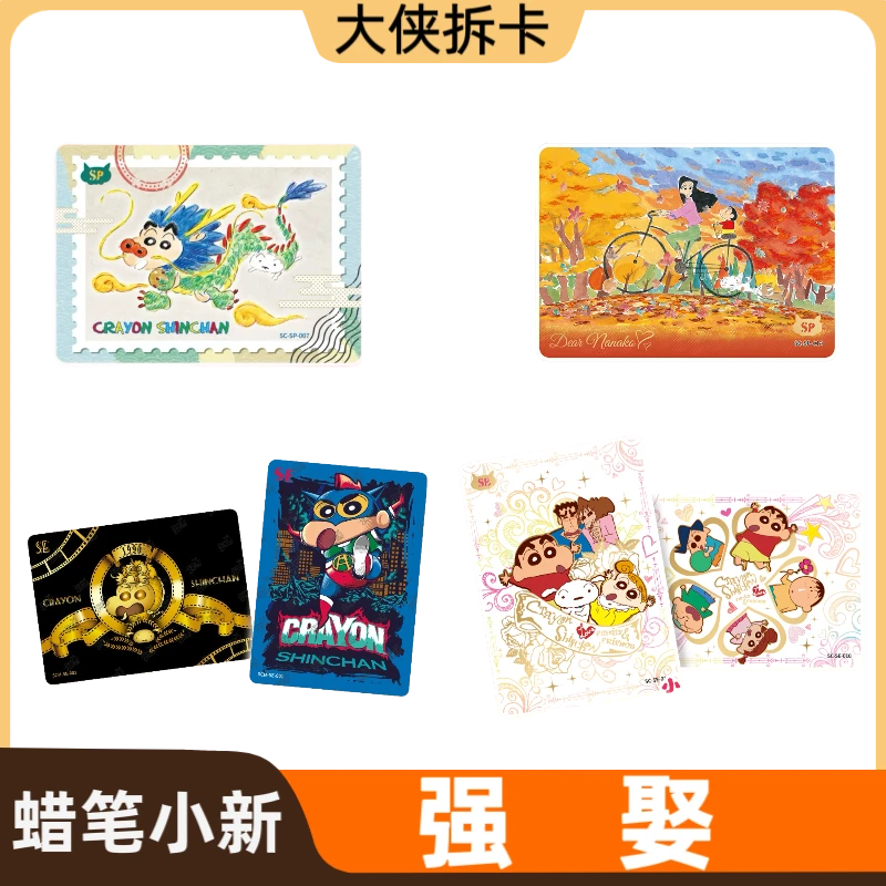 【强娶 每人3单】蜡笔小新新酱典守卫记显眼包1弹（默认代拆）