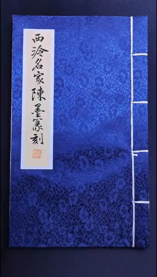 昌化石其他西泠理事陈墨带私印印谱【活动价】