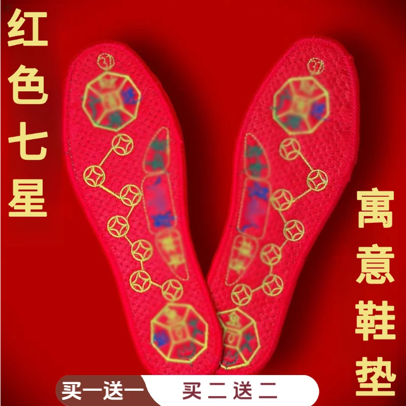 【老师推荐】脚踏七星寓意鞋垫红鞋垫男女同款透气防臭绣花喜庆鞋垫