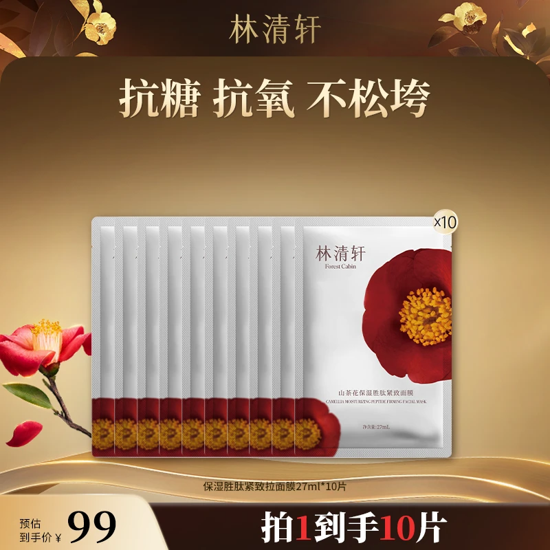【周年庆】林清轩山茶花保湿胜肽紧致面膜27ml*10片