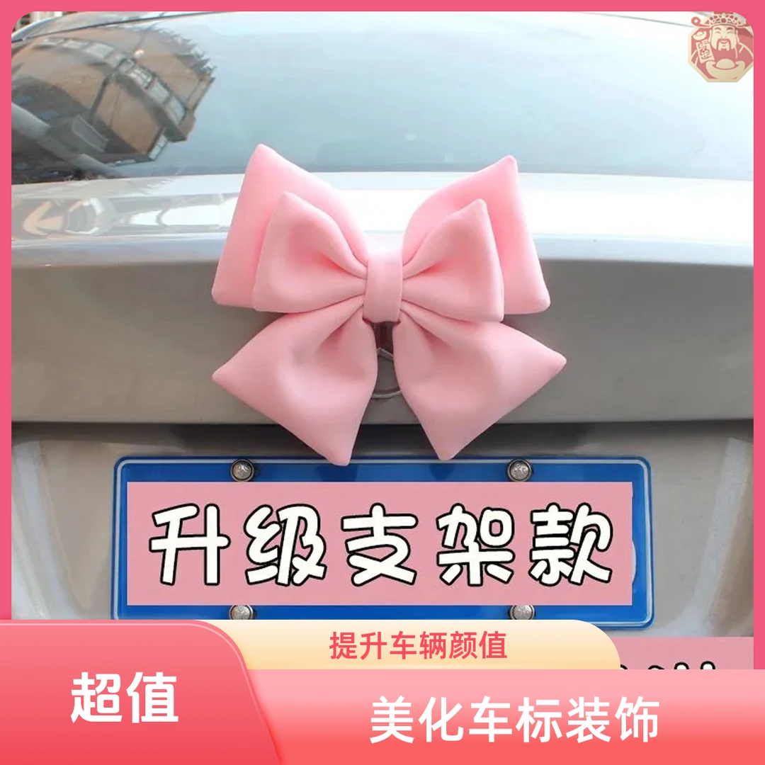 车尾蝴蝶结装饰品挂件后备箱车贴饰品汽车尾部摆件车载摩托车玩偶