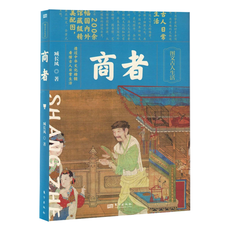 商者 作者臧长风 “图文古人生活”系列图书