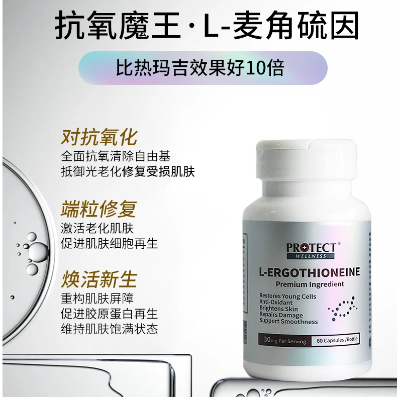 PROTECT澳维诺【麦角硫因】口服胶囊60粒30毫克高纯度99.99%
