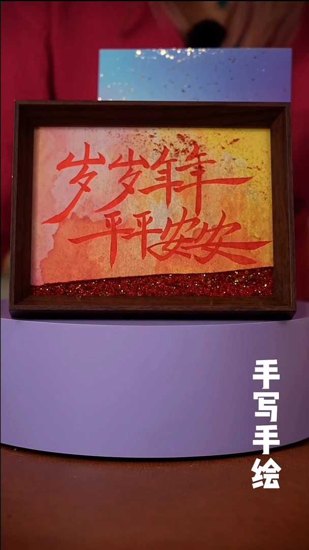 书法岁岁年年平平安安浮光系列八寸摆台