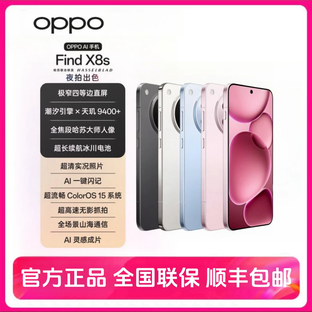 OPPO Find x8s 影像旗舰哈苏 天玑9400+ 极窄四等边 5G全网通二手