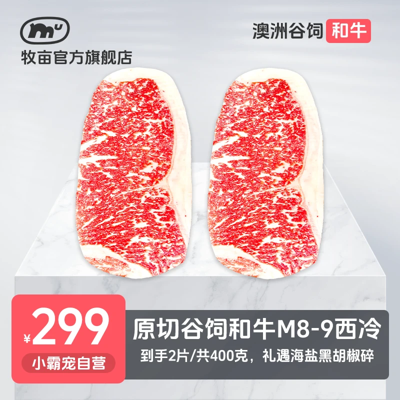牧亩 原切牛排【小霸宠】澳洲谷饲和牛M8-9西冷牛排400克（2片/1包）