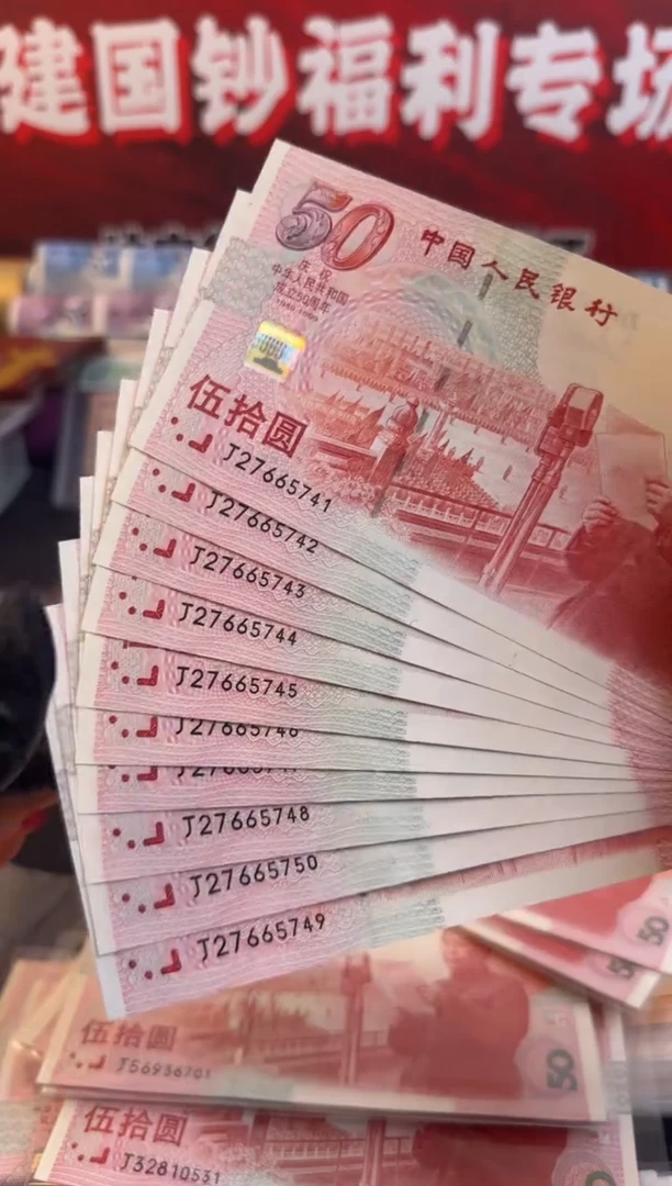 纸1999年建国钞10连号 红灯笼