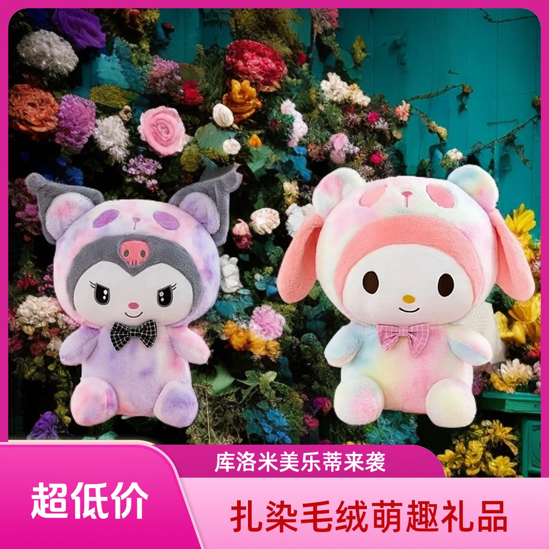 大号扎染库洛米赠扎染大号美乐蒂毛绒玩具公仔抱枕平替好