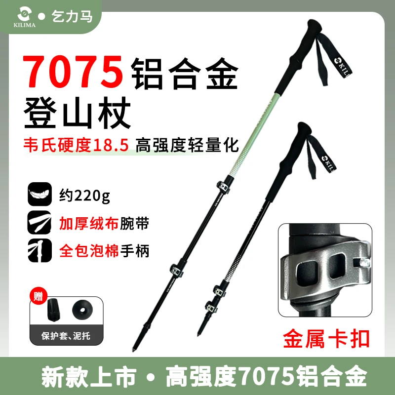 KILIMA/乞力马轻便铝合金伸缩7075铝合金金属卡扣户外登山舒适