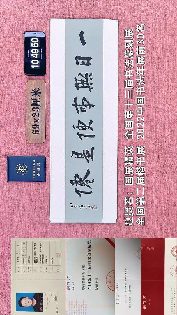 书法335    赵老师书法作品