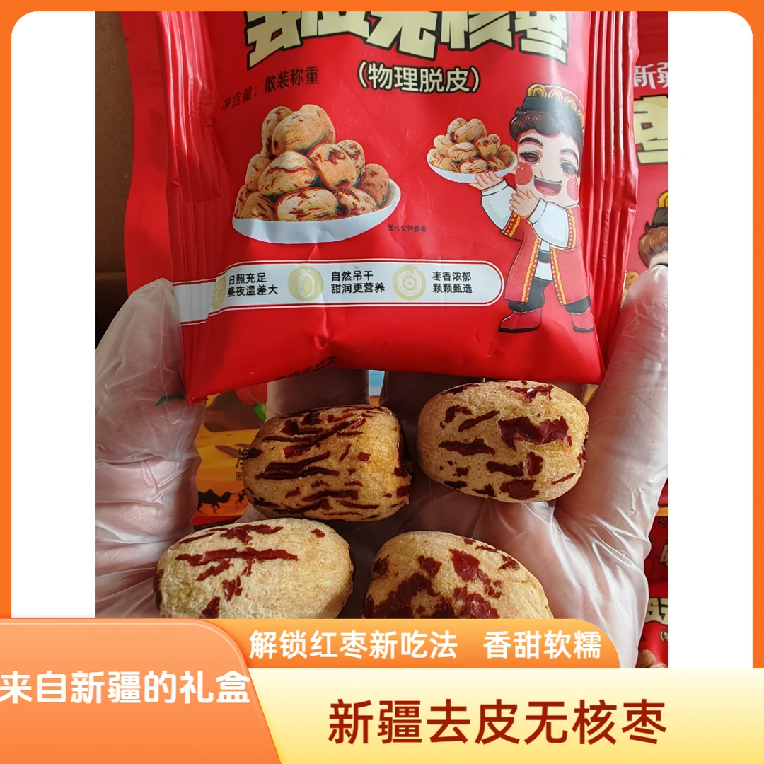 西域华姐新疆特产去皮去核虎皮枣无核灰枣脱皮枣老人孩子健康零食