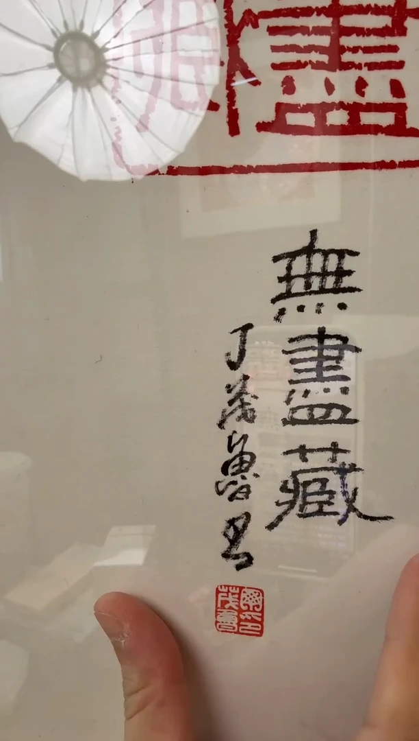 书法丁老 无尽藏 摆台书法