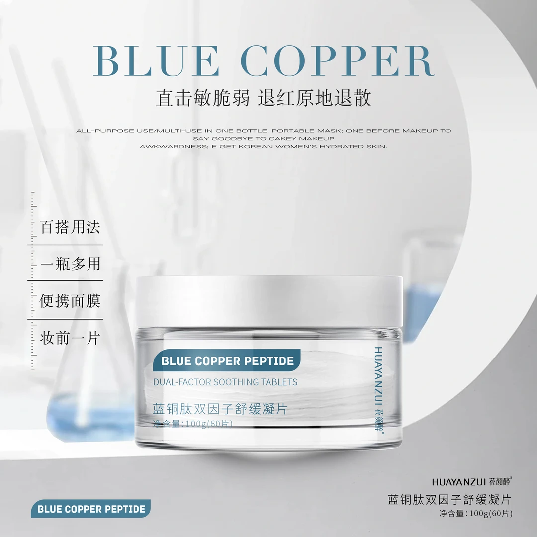 蓝铜肽双因子舒缓凝片