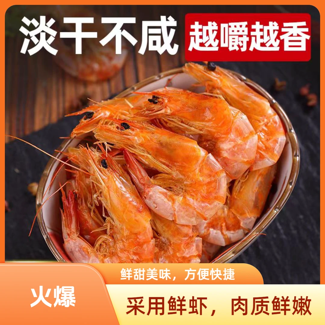 淡干即时烤虾干海鲜馋嘴休闲小食无添加