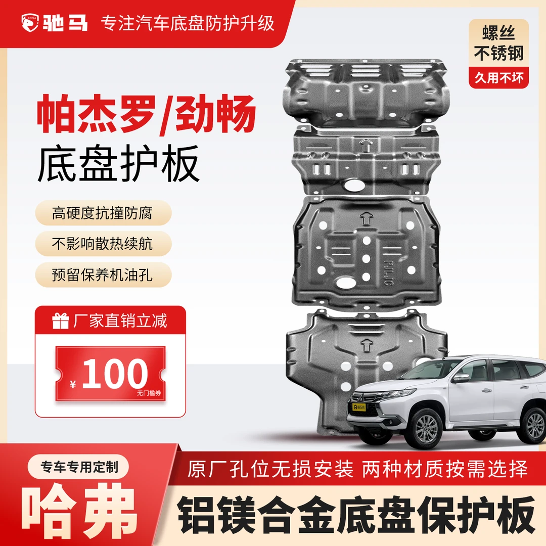11-23年帕杰罗/劲畅发动机底盘护板变速箱护板装甲挡泥板车底护板