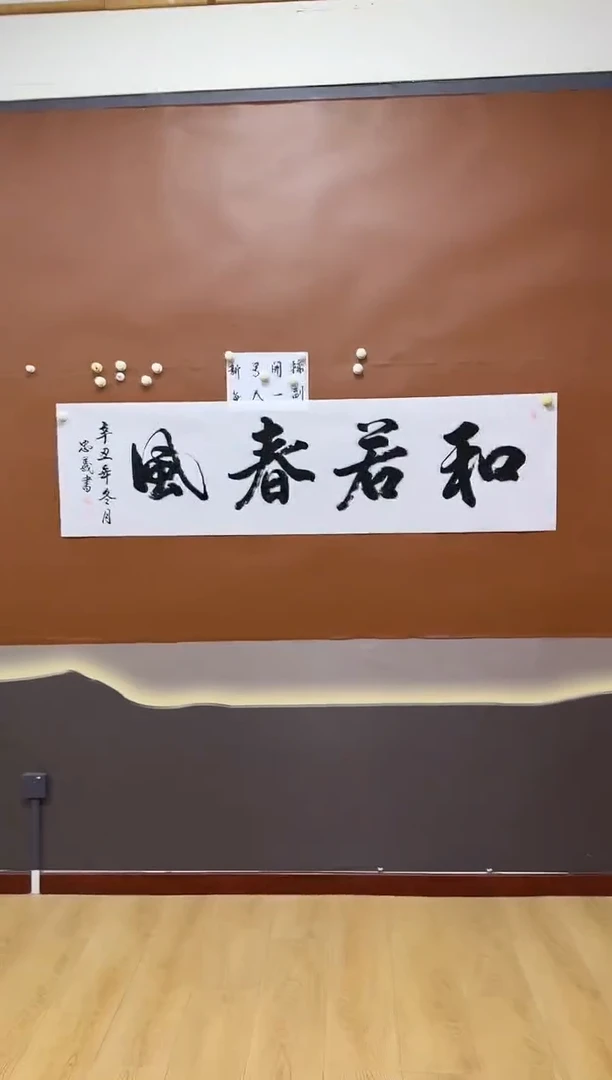 书法和若春风作品