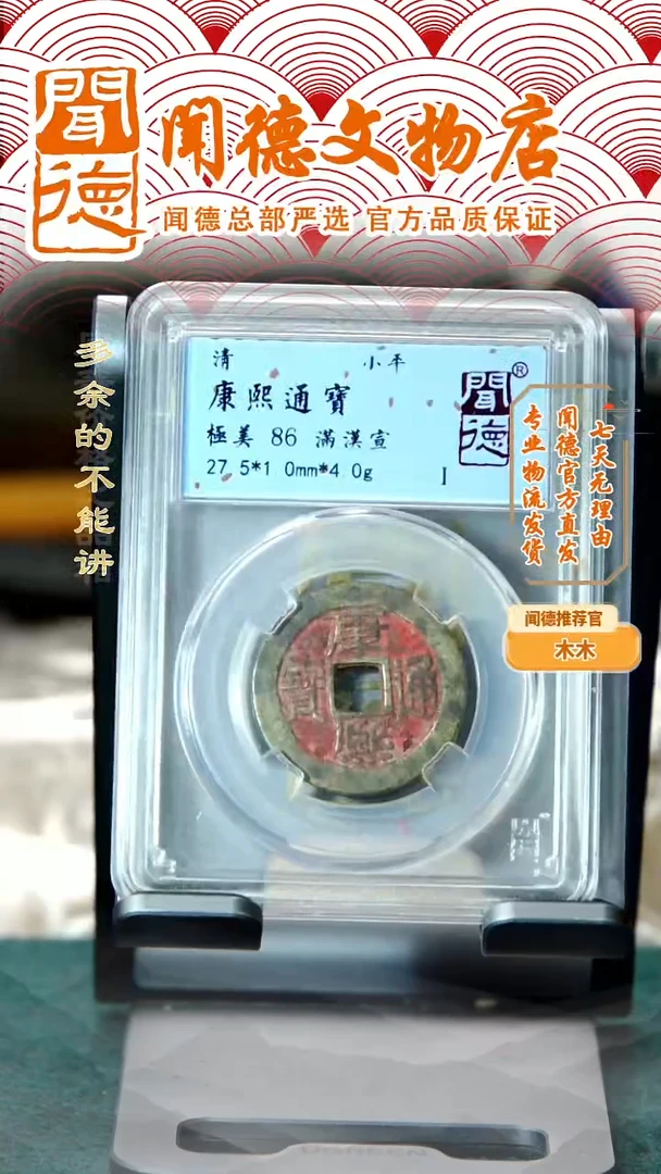 铜清 康熙通宝 满汉宣 86分