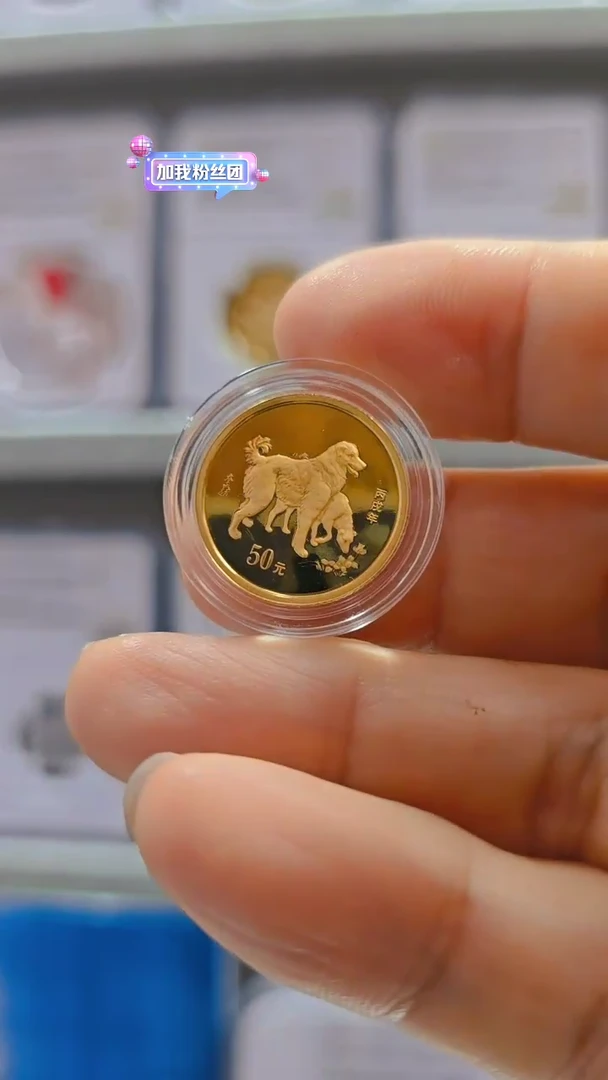 纯金2006年1/10本金狗 有证无盒