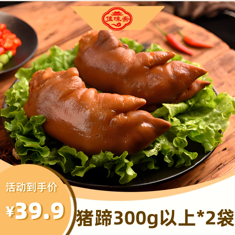 佳味斋精酱猪蹄300g（以上）/2袋开袋即食真空包装熟食猪手零食猪脚