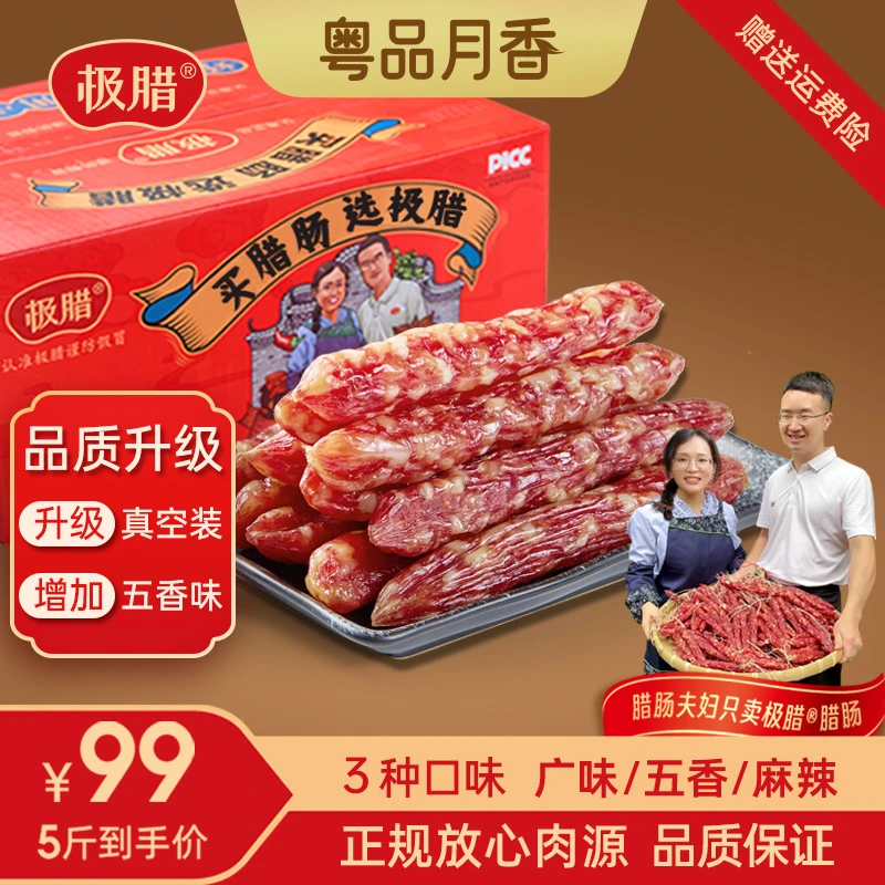 极腊【升级款5斤】广味/麻辣/五香腊肠口感不粉面火锅食材礼盒款