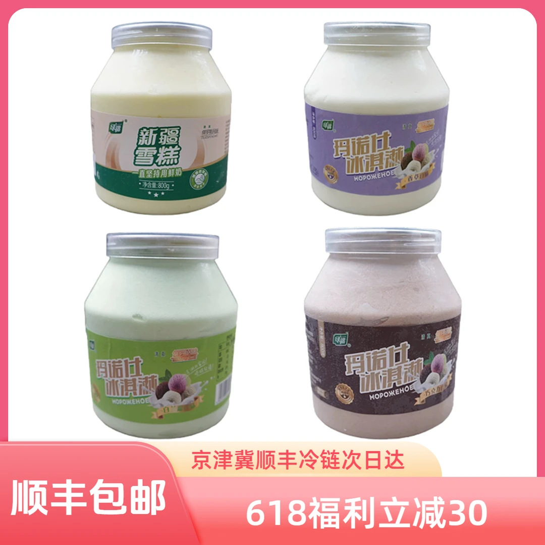 绿疆清真冰淇凌新疆味道塔城家庭鲜奶冰淇凌800g/桶装 次日达网红雪糕