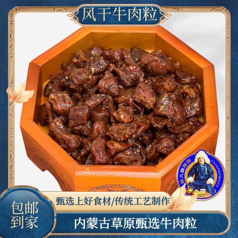【察八旗推荐】内蒙风干牛肉粒 草原休闲零食特产 软硬适中