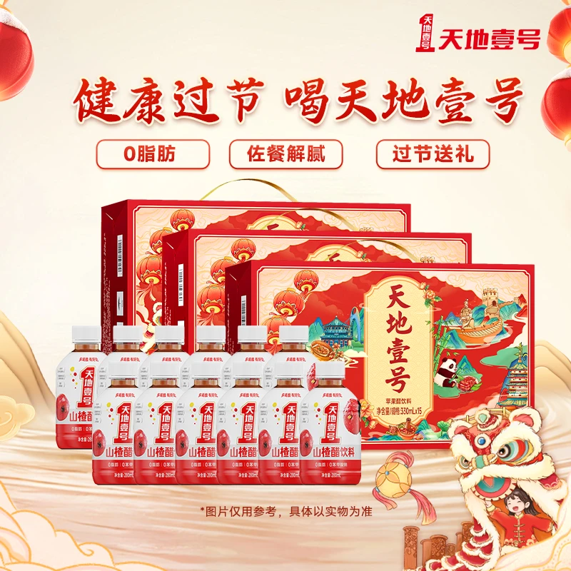 天地壹号苹果醋新年礼盒330ml*3箱45罐+12罐山楂醋到手一共57罐