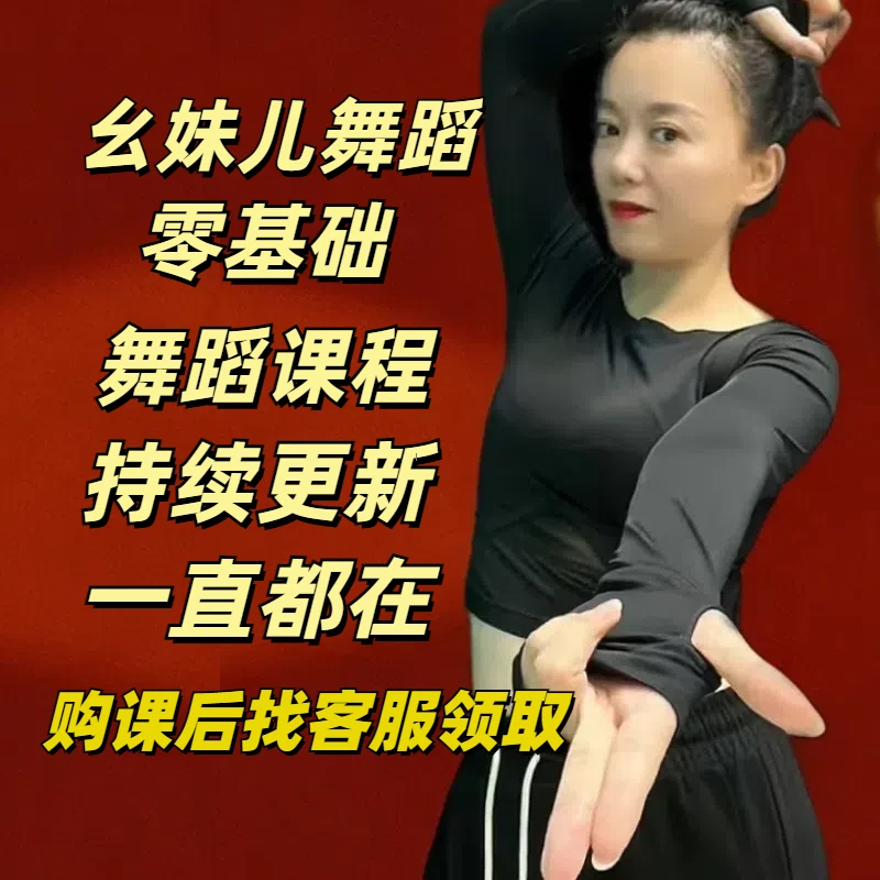 幺妹儿舞蹈《月亮照山川》《一饮醉山河》这条街等42支完整版舞蹈课程