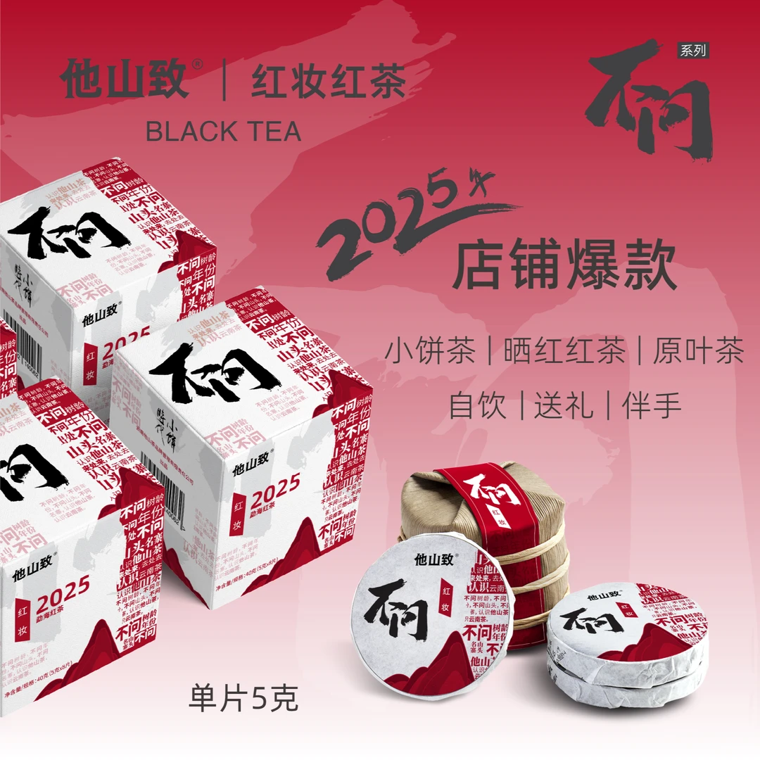 他山致「红妆·云南蜜香红茶」2025年勐海大叶种滇红系列晒红40g*2盒