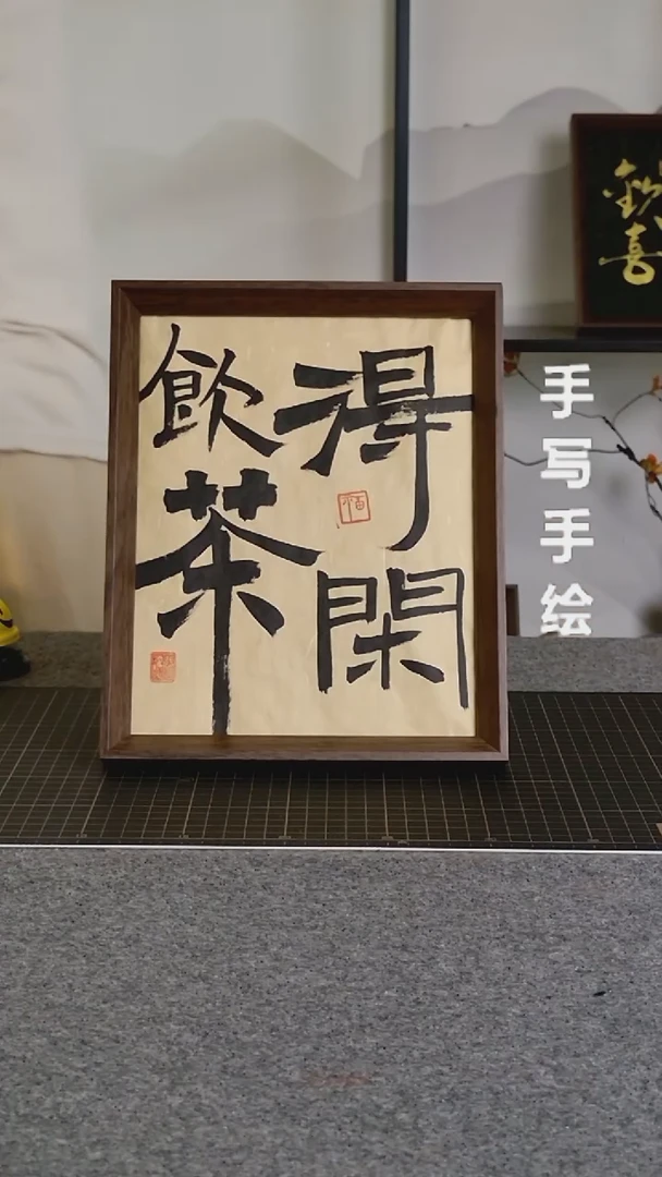 书法饮茶得闲手写文创作品