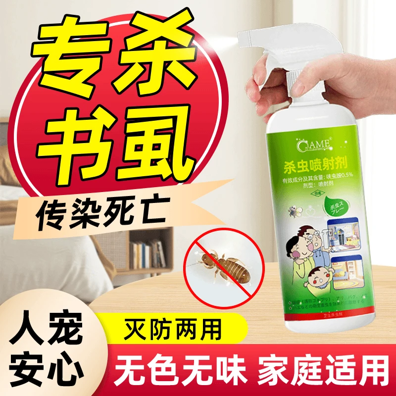 书虱家用杀虫剂卧室墙壁地板小白虫啮虫书蠹米虱沙发床铺免洗适用